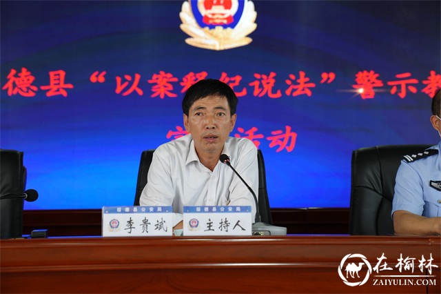 绥德县“以案释纪说法”警示教育宣讲活动走进公安局