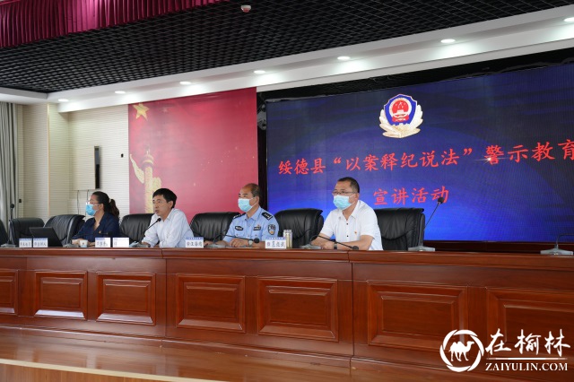 绥德县“以案释纪说法”警示教育宣讲活动走进公安局