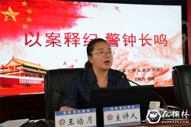绥德县“以案释纪说法”警示教育宣讲活动走进公安局