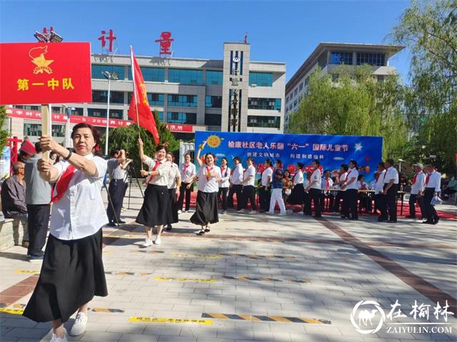 榆阳区沙河路街道榆康社区开展“鹤发童颜 童心不泯”庆六一文艺活动