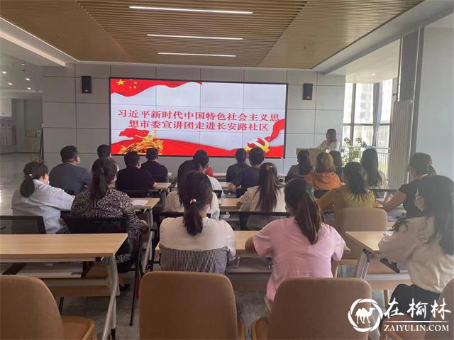 习近平新时代中国特色社会主义思想市委宣讲团走进长安路社区