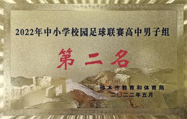 神木职教中心足球队在2022年神木市中小学校园足球联赛（高中组）中喜获佳绩