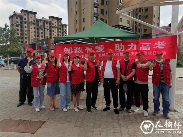 榆林邮政开展“邮政有爱 助力高考”主题党日活动