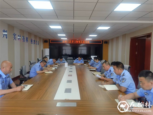 靖边公安法制大队学习警情处置规范