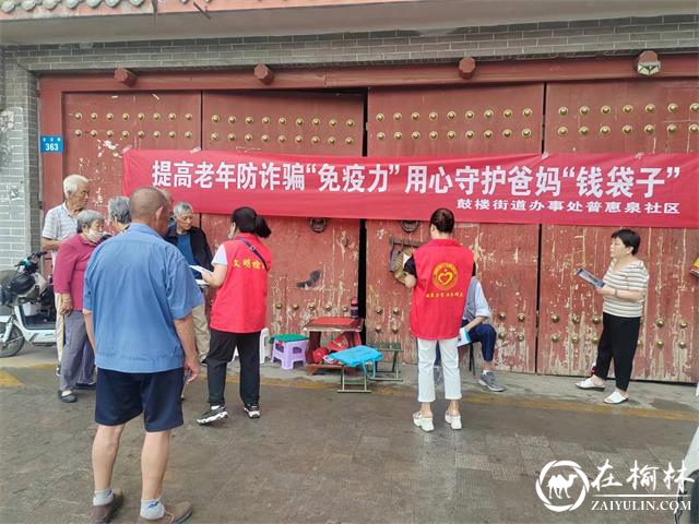 榆阳区鼓楼街道普惠泉社区开展反养老诈骗宣传活动