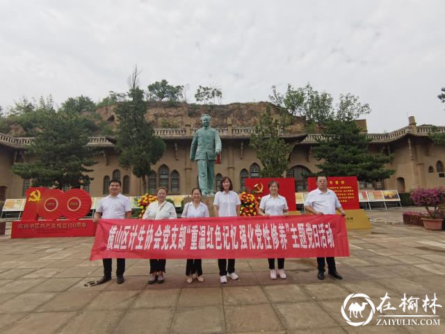 横山区计生协会赴红色教育基地开展“重温红色记忆，强化党性修养”主题党日活动