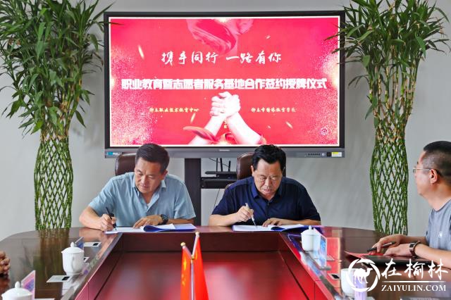 神木职教中心与神木市特殊教育学校举行职业教育与志愿者服务合作签约暨授牌仪式