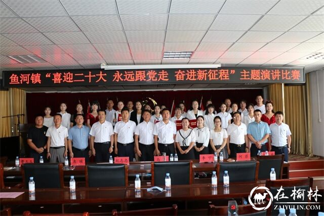 榆阳区鱼河镇举行“喜迎二十大 永远跟党走 奋进新征程”主题演讲比赛