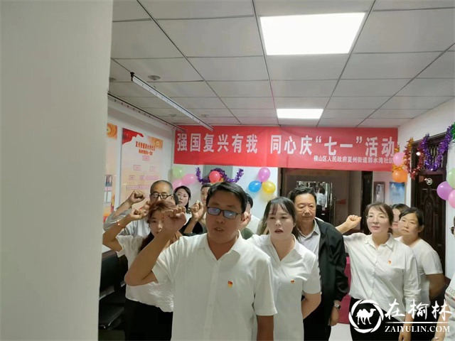 横山区夏州街道办郭水湾社区举办庆“七一”活动