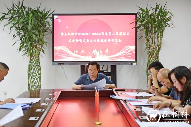 神木职教中心组织开展2021-2022学年第二学期期末系部暨系部党支部工作绩效考评