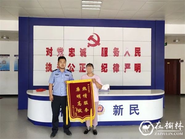 府谷县公安局新民派出所帮助群众找回丢失财物获赠锦旗