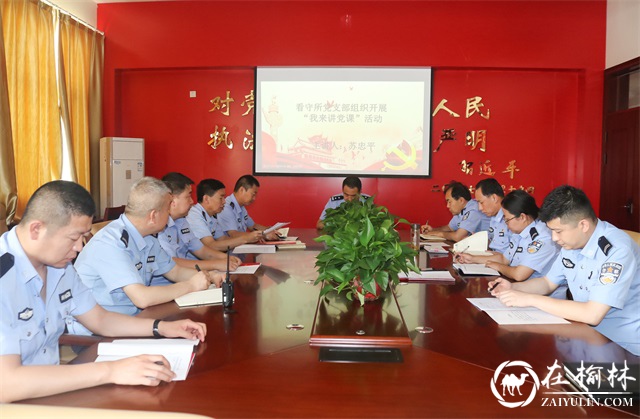 府谷县看守所党支部丰富“主题党日”形式 提升主题教育质量