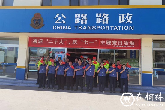 榆林市古城滩治超站党支部开展“喜迎党的二十大”庆“七一”主题党日活动