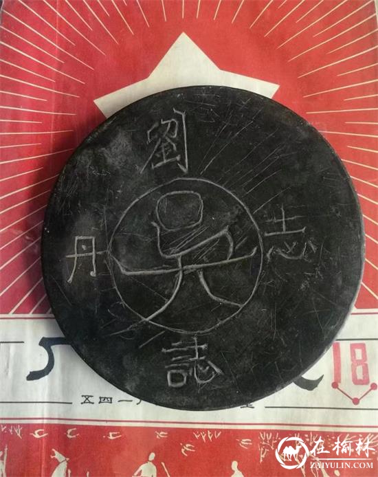 革命文物印记一一刘志丹用过的墨盒盖子