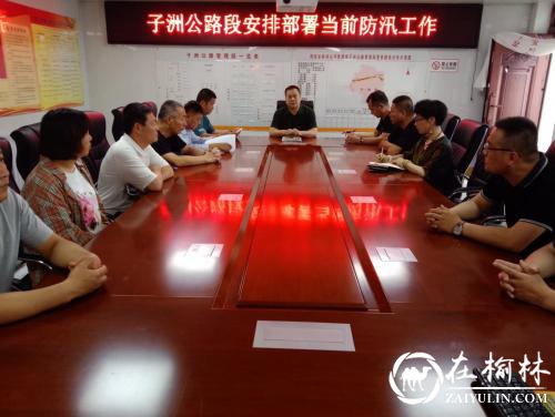 子洲公路段安排部署当前防汛工作