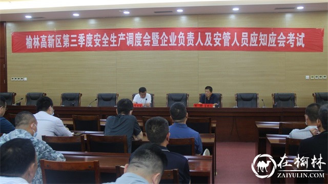 榆林高新区召开第三季度安全生产调度会暨企业负责人及安管人员应知应会考试