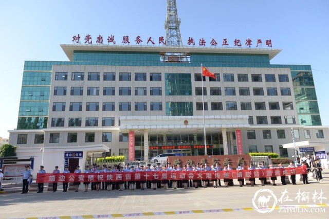 靖边县公安局圆满完成省十七运会火炬传递（靖边县站）安保任务