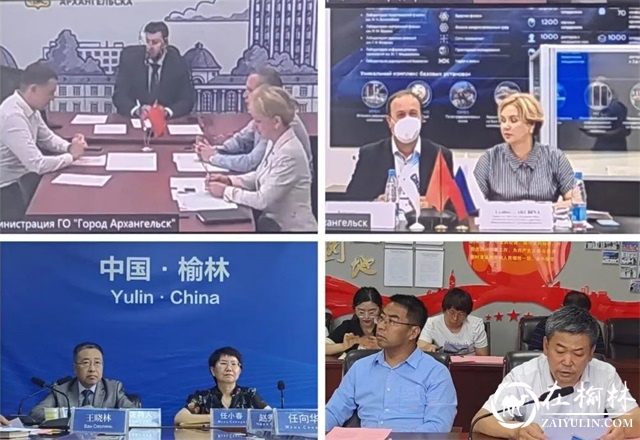 榆林市与俄罗斯阿尔汉格尔斯克市举行友好交流视频会议