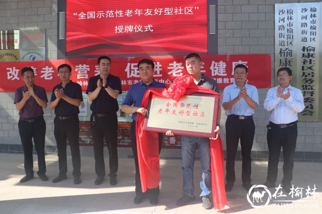 沙河路街道榆康社区顺利举行“全国示范性老年友好型社区”授牌仪式