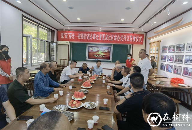 榆阳区鼓楼街道普惠泉社区：见“证”光荣优待证首发仪式
