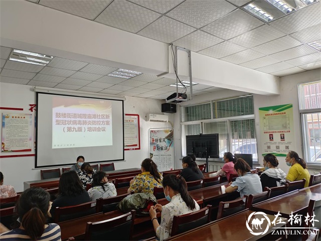 榆阳区鼓楼街道各社区召开《新型冠状病毒肺炎防控方案(第九版）》培训