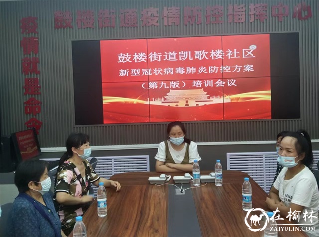 鼓楼街道凯歌楼社区召开《新型冠状病毒肺炎防控方案（第九版）》培训会