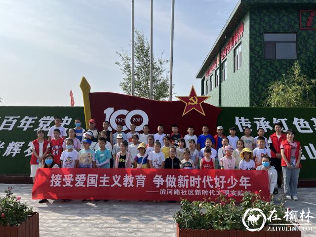 榆阳区长城路街道滨河路社区组织青少年参观陕西塞上军旅文化园