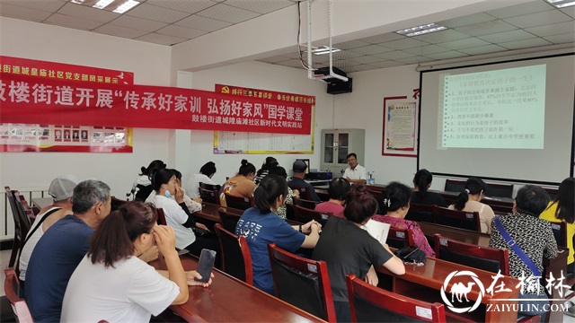 榆阳区城隍庙滩社区开展“弘扬好家风 传承好家训”国学课堂进社区