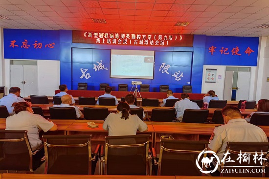 榆林市古城滩治超站在线学习新冠肺炎防控方案（第九版）视频培训会