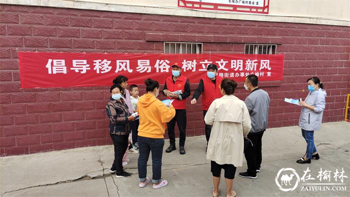榆阳区长城路街道广榆村开展“倡导移风易俗 树立文明新风”宣传活动