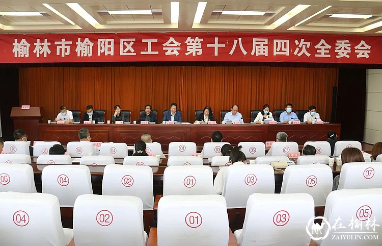 榆阳区工会第十八届四次全委会召开