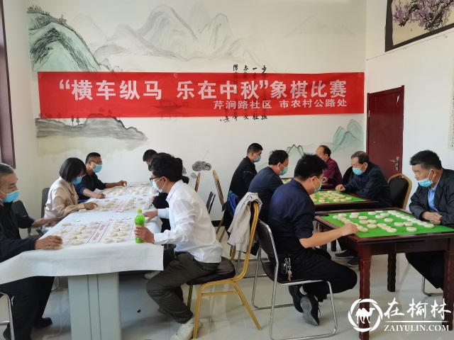 榆阳区芹涧路社区联合榆林市农村公路处举办中秋象棋比赛