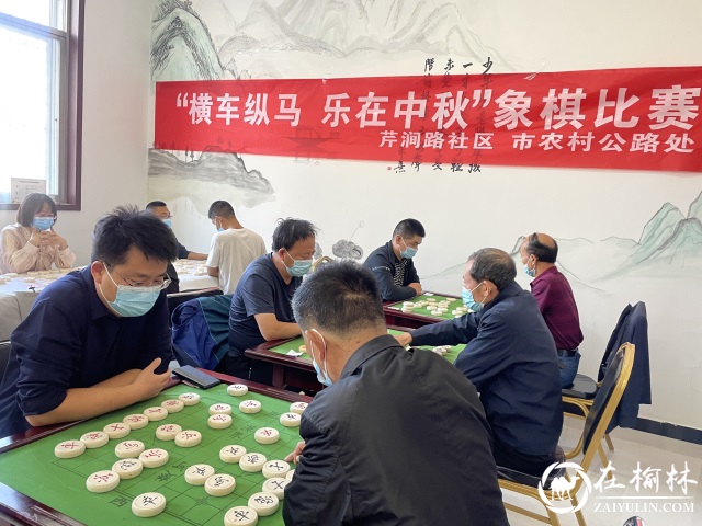 榆阳区芹涧路社区联合榆林市农村公路处举办中秋象棋比赛