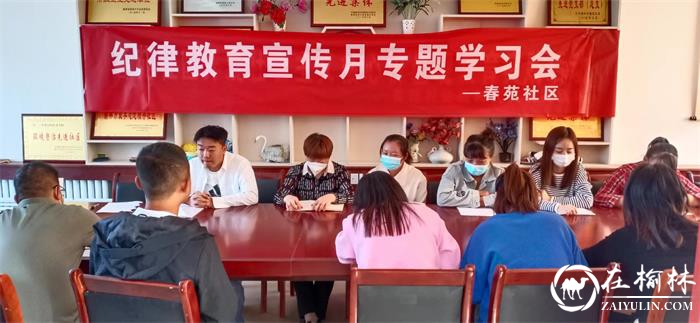 榆阳区崇文路街道春苑社区党支部组织开展纪律教育宣传月专题学习会