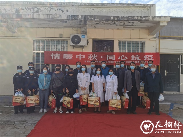 榆阳区鼓楼街道城隍庙滩社区开展“情暖中秋·同心抗疫”活动