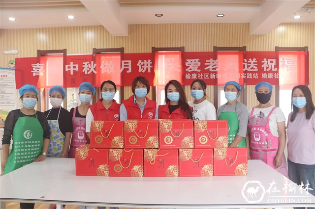 中秋话浓情 月饼送祝福——榆康社区开展“迎中秋 做月饼 送温暖”活动