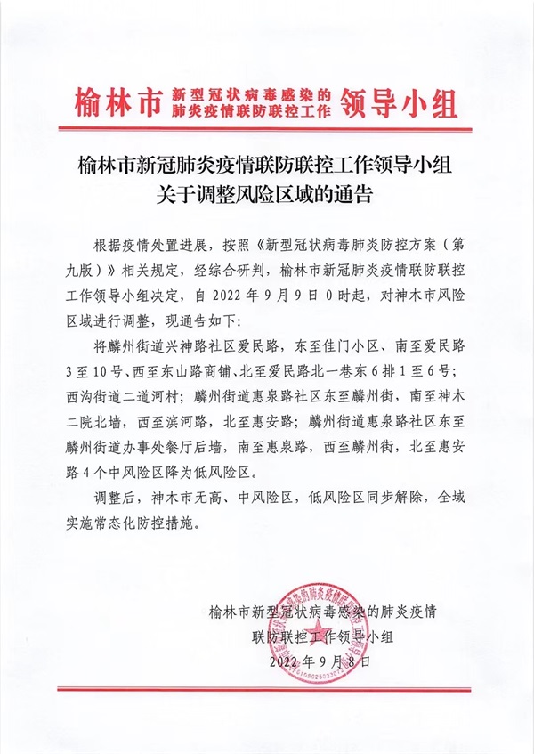 神木市全域风险区全部解除 实施常态化防控