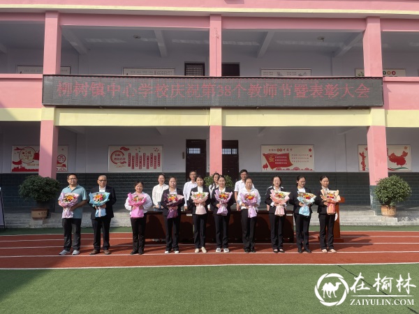 汉中市西乡县柳树镇中心学校召开庆祝第38个教师节表彰大会