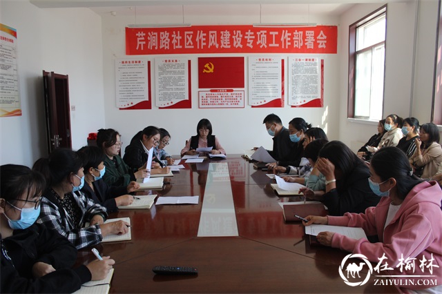 榆阳区崇文办芹涧路社区召开作风建设专项工作安排部署会