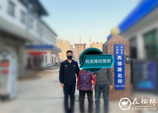 靖边县：高龄老人街头迷失 民警帮忙找到家人