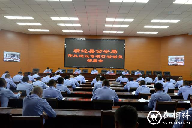 靖边县公安局召开全县公安机关作风建设专项行动动员部署会