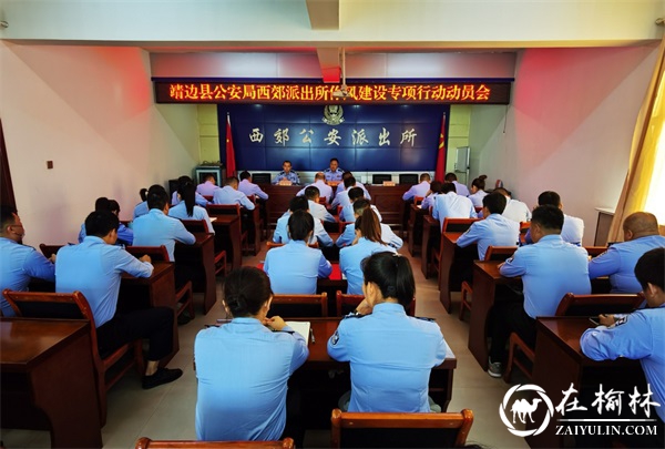 靖边公安西郊派出所召开作风建设专项行动动员会