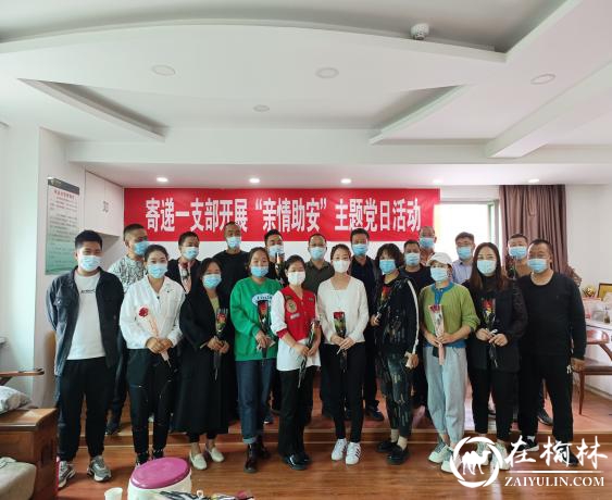 榆林邮政寄递第一党支部开展“亲情助安”主题党日活动