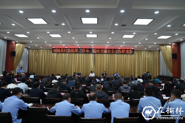 绥德县召开打击整治枪爆物品违法犯罪专项行动推进会