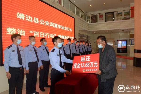 靖边县公安局举行夏季治安打击整治“百日行动”赃物返还大会