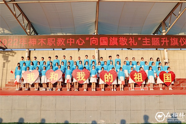 神木职教中心举行迎国庆“向国旗敬礼”主题升旗仪式