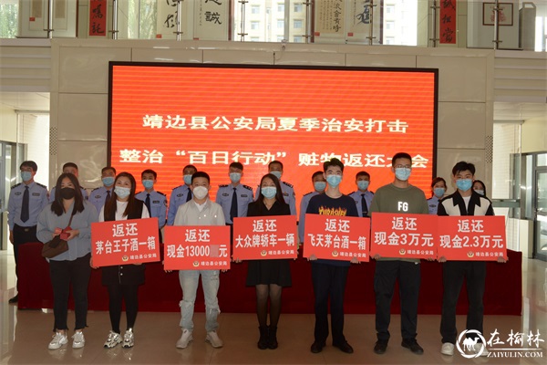 靖边县公安局举行夏季治安打击整治“百日行动”赃物返还大会