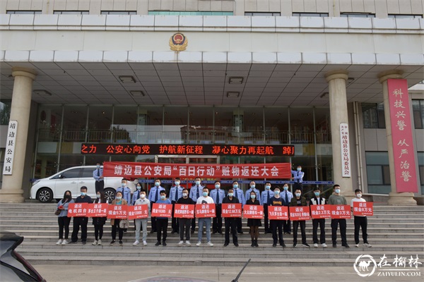 靖边县公安局举行夏季治安打击整治“百日行动”赃物返还大会