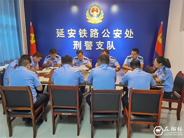 延安铁路公安处刑警支队召开二十大 安保警示教育专题会