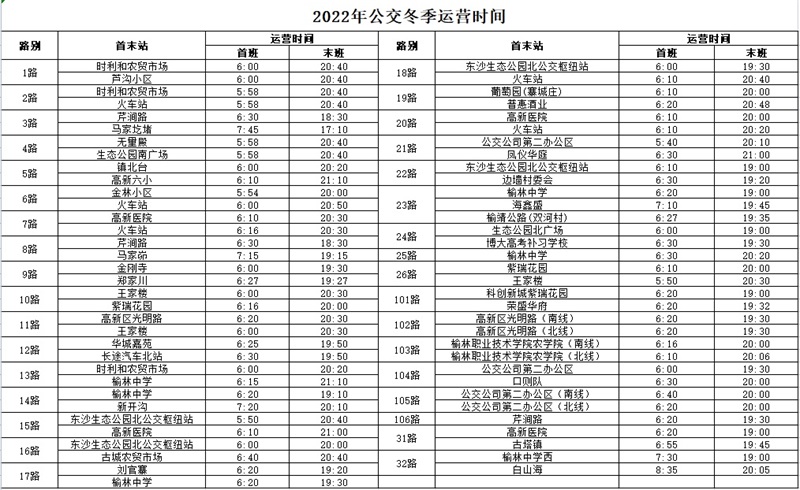 榆林公交将启用2022年冬季运营时间
